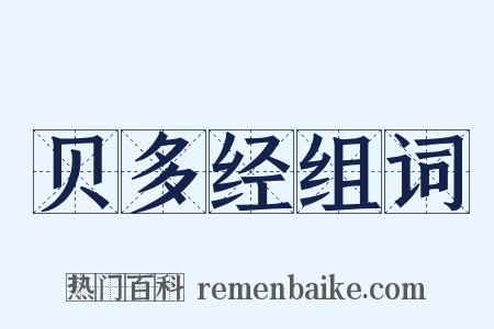 贝多经组词是什么意思的图片